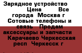 Зарядное устройство fly TA500 › Цена ­ 50 - Все города, Москва г. Сотовые телефоны и связь » Продам аксессуары и запчасти   . Карачаево-Черкесская респ.,Черкесск г.